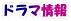 ドラマ情報