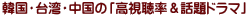 韓国・台湾・中国の「高視聴率＆話題ドラマ」