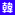 韓