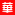 華