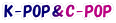 K-POP＆C-POP
