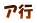 ア行