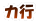 カ行