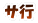 サ行