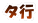 タ行