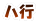 ハ行