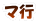マ行