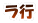 ラ行