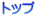 トップ