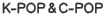 K-POP＆C-POP